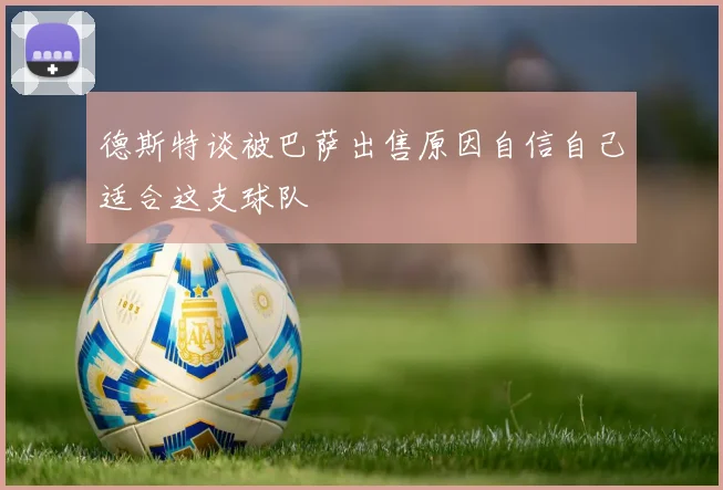 德斯特谈被巴萨出售原因自信自己适合这支球队