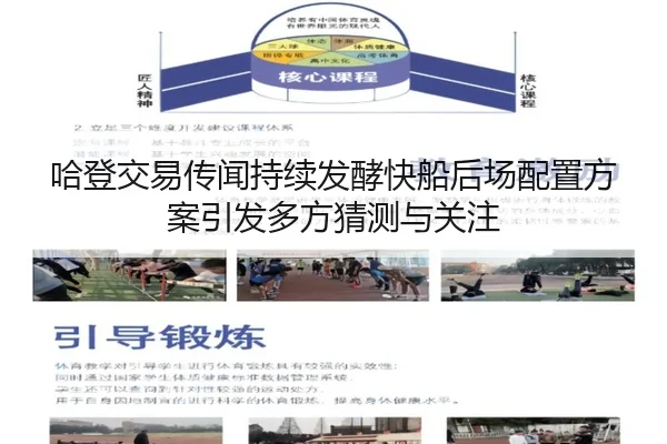 哈登交易传闻持续发酵快船后场配置方案引发多方猜测与关注